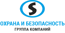 Охрана и безопасность